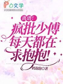 离谱！疯批少傅每天都在求抱抱封面
