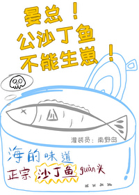 晏总！公沙丁鱼不能生崽封面