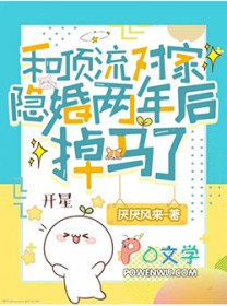 和顶流对家隐婚两年后掉马了封面