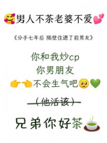 分手七年后，隔壁住进了前男友封面