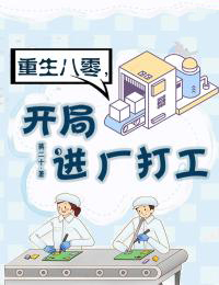 重生八零，开局进厂打工封面