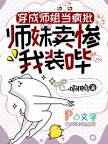 穿成师姐当疯批，师妹卖惨我装哔封面
