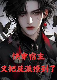 快穿：宿主又把反派撩到了封面