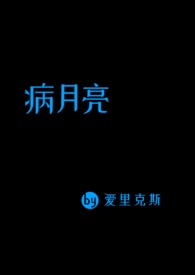 病月亮(男替身 np 女家暴男)封面