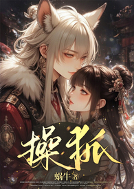 操狐（强制甜宠、1v1、古风玄幻、高Ｈ）封面