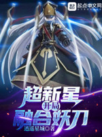 超新星开局融合妖刀封面