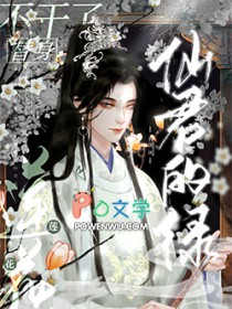 仙君的绿莲花替身不干了封面