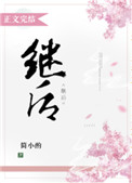 继后封面