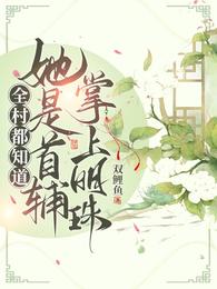 全村都知道她是首辅掌上明珠！封面
