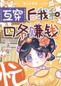 [清穿同人] 互穿后我和四爷赚钱忙封面