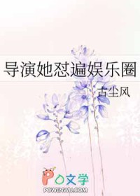 导演她怼遍娱乐圈封面