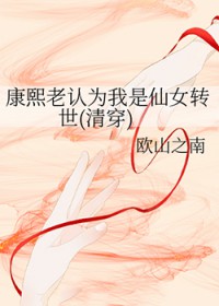 康熙老认为我是仙女转世(清穿)封面