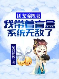 团宠锦鲤妻：我带着盲盒系统无敌了封面