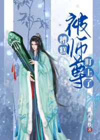糟糕，被师尊盯上了封面
