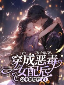 穿成恶毒女配后，公主她摆烂了封面