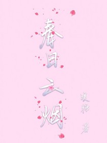 春日云烟封面