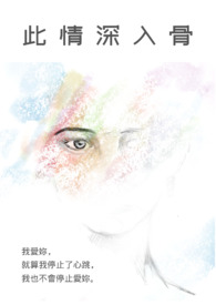 此情深入骨封面