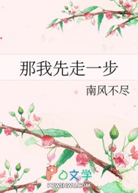 那我先走一步封面