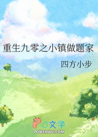 重生九零之小镇做题家封面