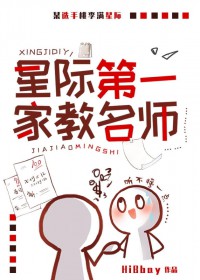 星际第一家教名师[机甲]封面