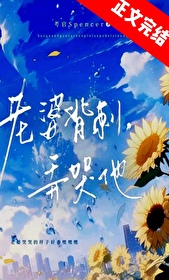 虫族老婆背刺？弄哭他封面