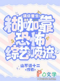 满级重生：糊咖靠恐怖综艺成顶流封面