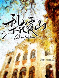 梨花覆山封面