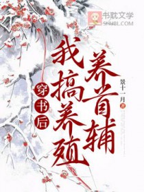 穿书后我搞养殖养首辅封面