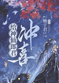 给神仙郎君冲喜封面