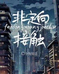 非定向接触封面