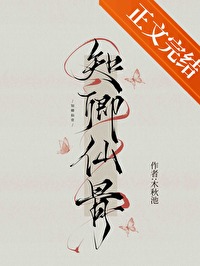 知卿仙骨封面