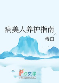病美人养护指南封面