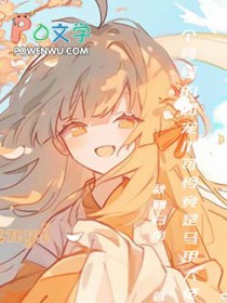 萌系小甜豆身披马甲封面