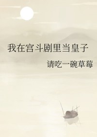 我在宫斗剧里当皇子封面