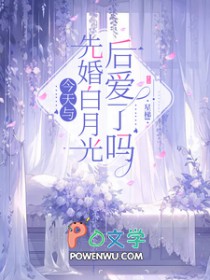 今天与先婚白月光后爱了吗封面
