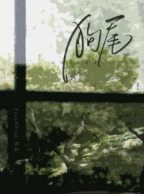 狗尾封面