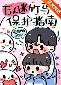 万人迷竹马保护指南封面