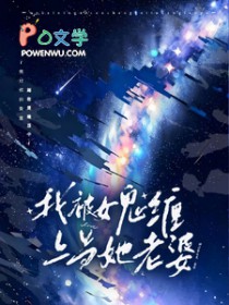 在惊悚游戏里找了个女鬼当老婆封面