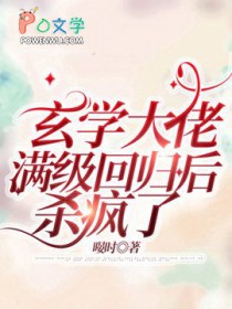 玄学大佬满级回归后杀疯了封面