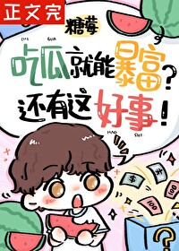 路人甲被读心后暴富了封面