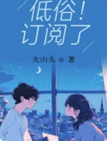 低俗！订阅了封面