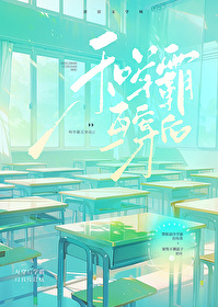 和学霸互穿后封面