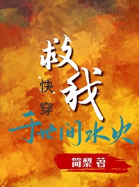 救我于世间水火[快穿]封面
