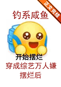 钓系咸鱼在综艺摆烂后封面