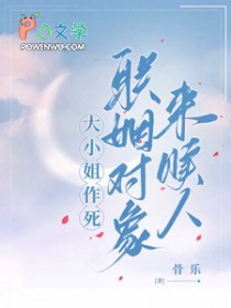大小姐作死，联姻对象来赎人封面