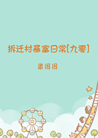 拆迁村暴富日常[九零]封面