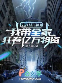 末世重生：我带全家狂卷亿万物资封面