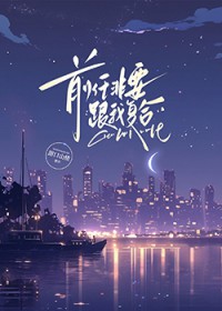 前任非要跟我复合封面