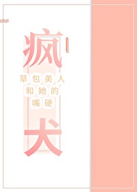 草包美人和她的嘴硬疯犬封面