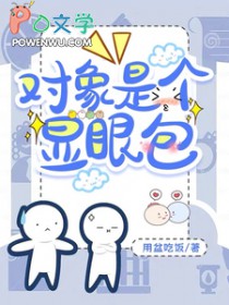 对象是个显眼包封面
